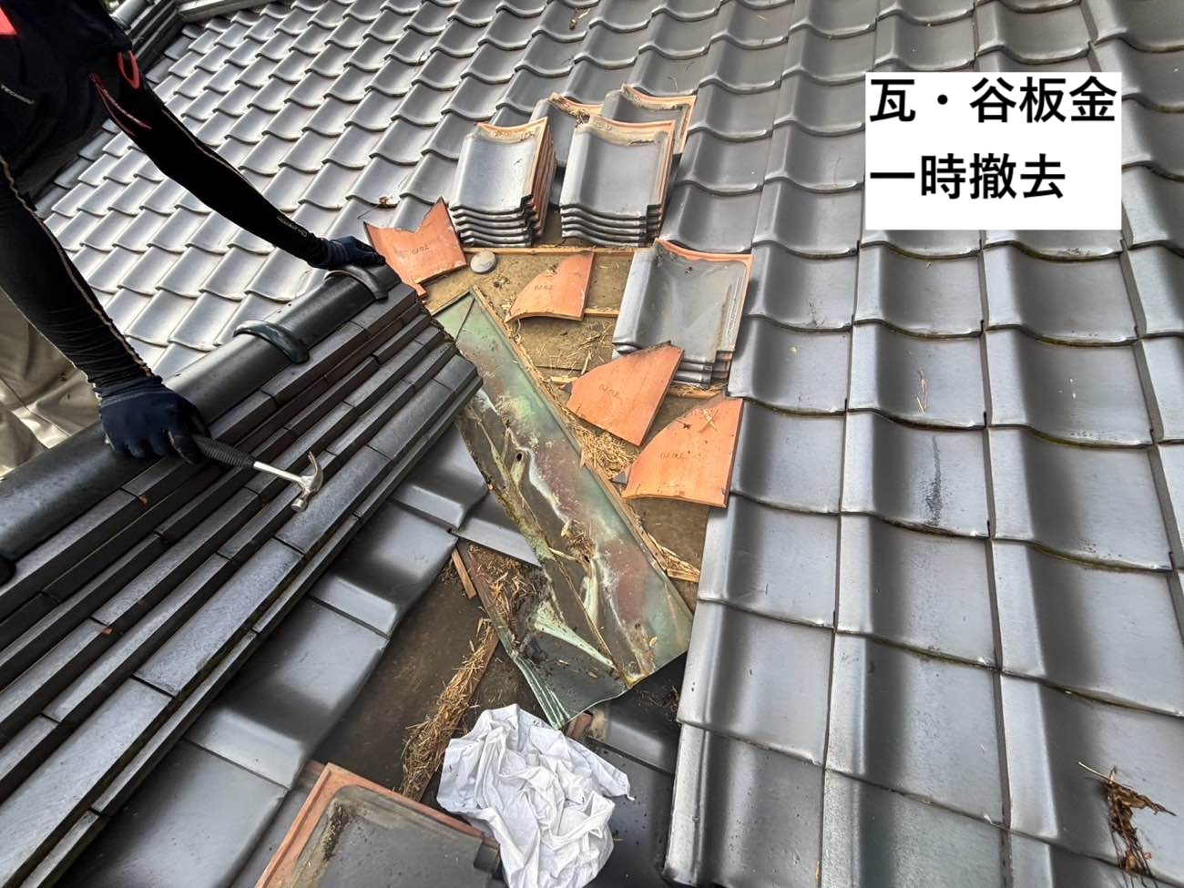 瓦と谷板金の一時撤去