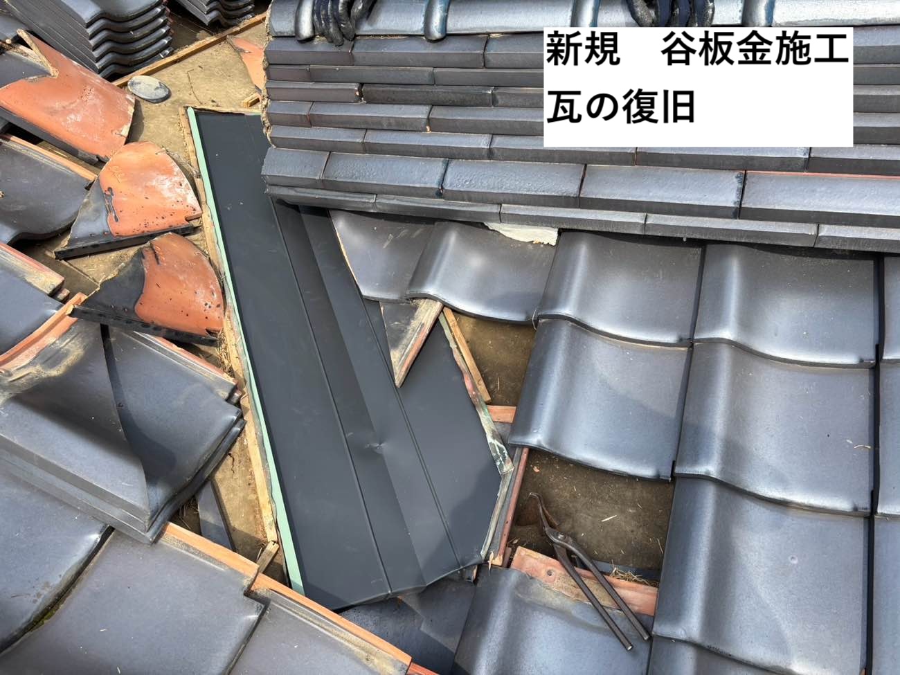 新規谷板金の施工と瓦の復旧