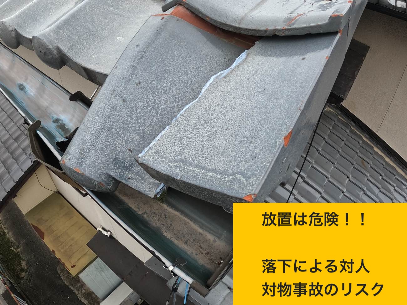 放置は危険（落下による対人・対物事故のリスク）