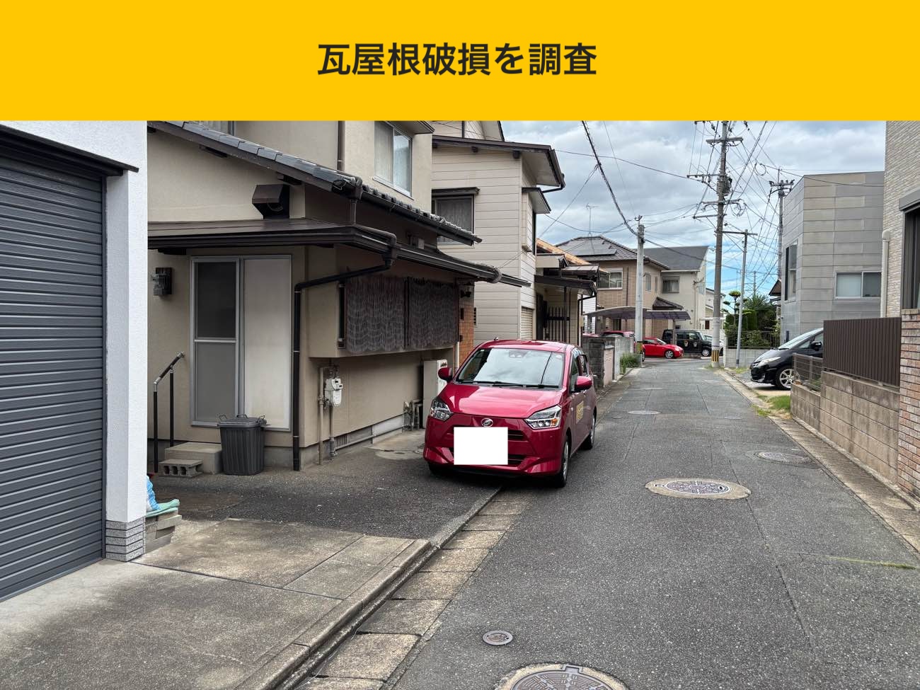 瓦屋根破損を調査（建物外観の確認）