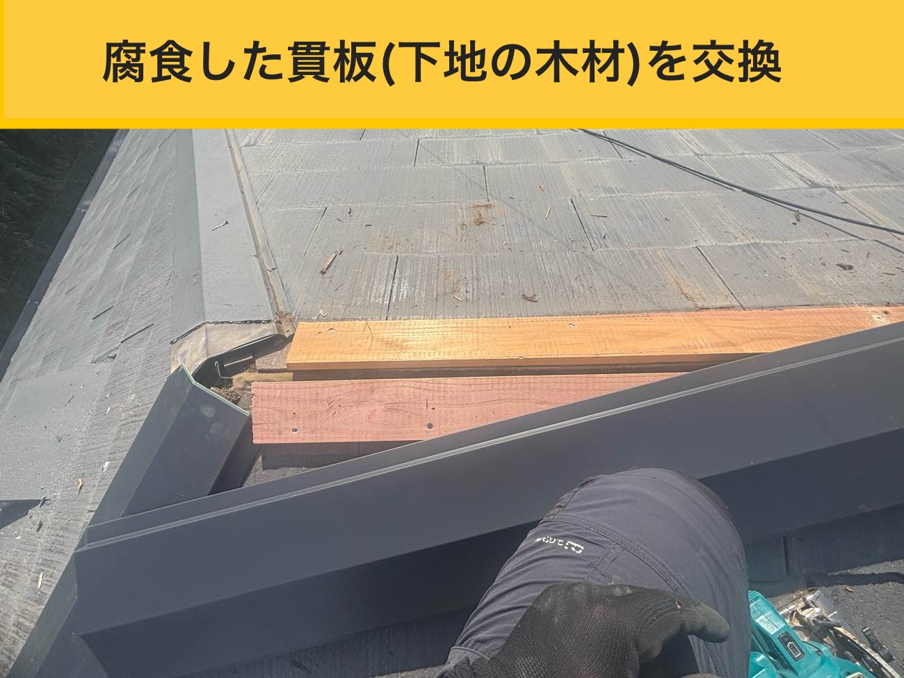 太宰府市の屋根工事、棟板金交換工事