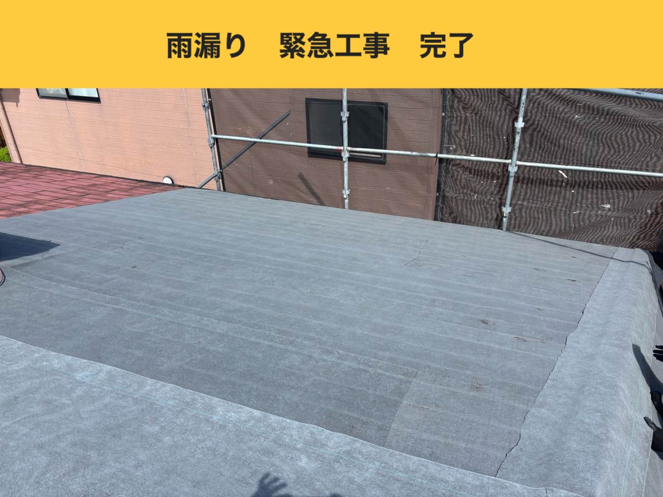 太宰府市の雨漏り工事、部分工