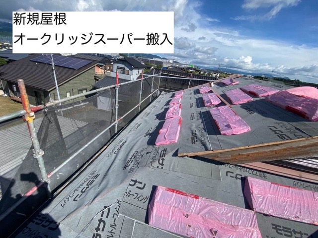 葺き替え工事、オークリッジスーパー搬入