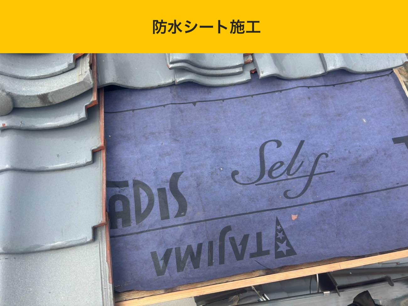 防水シート施工（新しいルーフィングの設置）