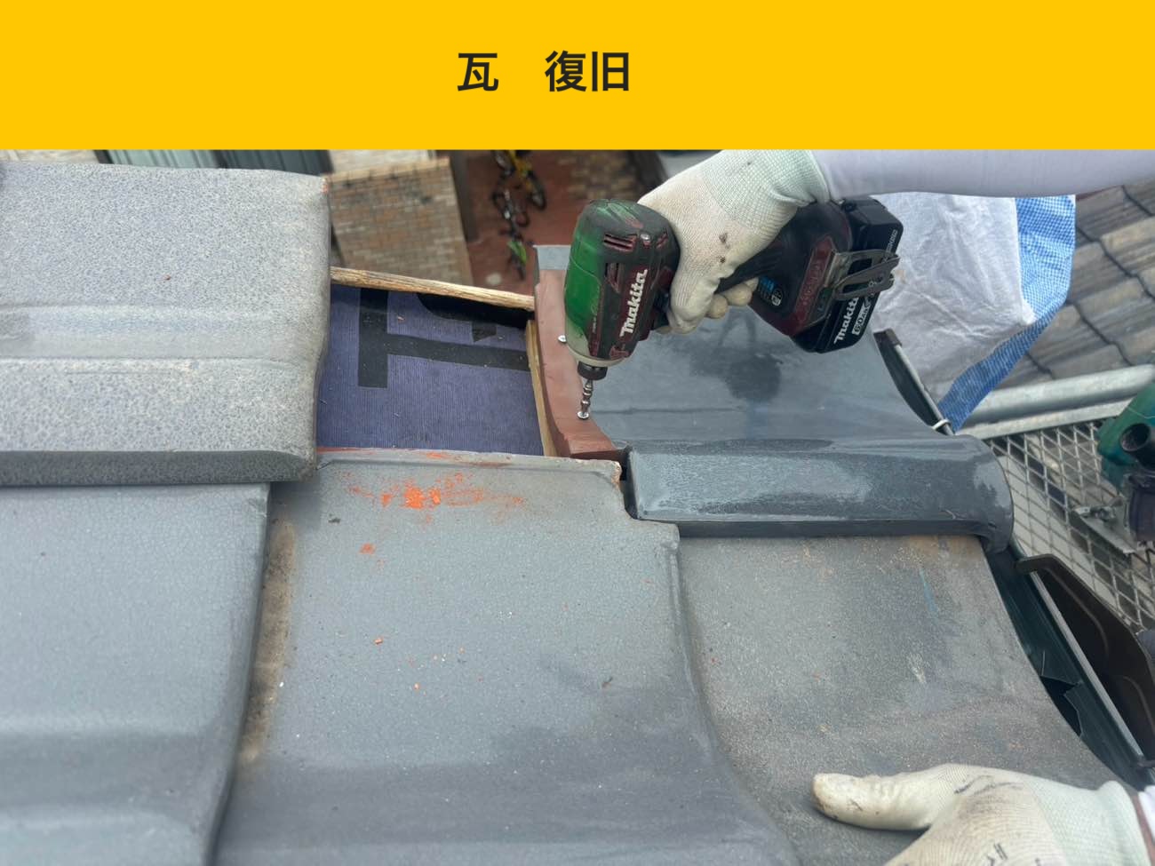 瓦復旧（ビス固定による安定した納まり）