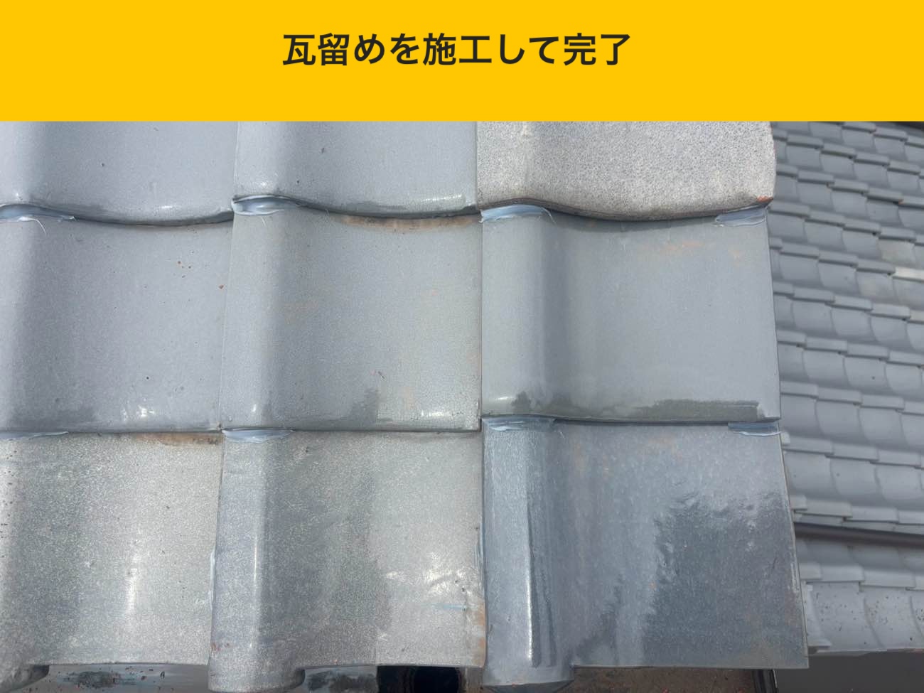 瓦留めを施工して完了（要所の補強）
