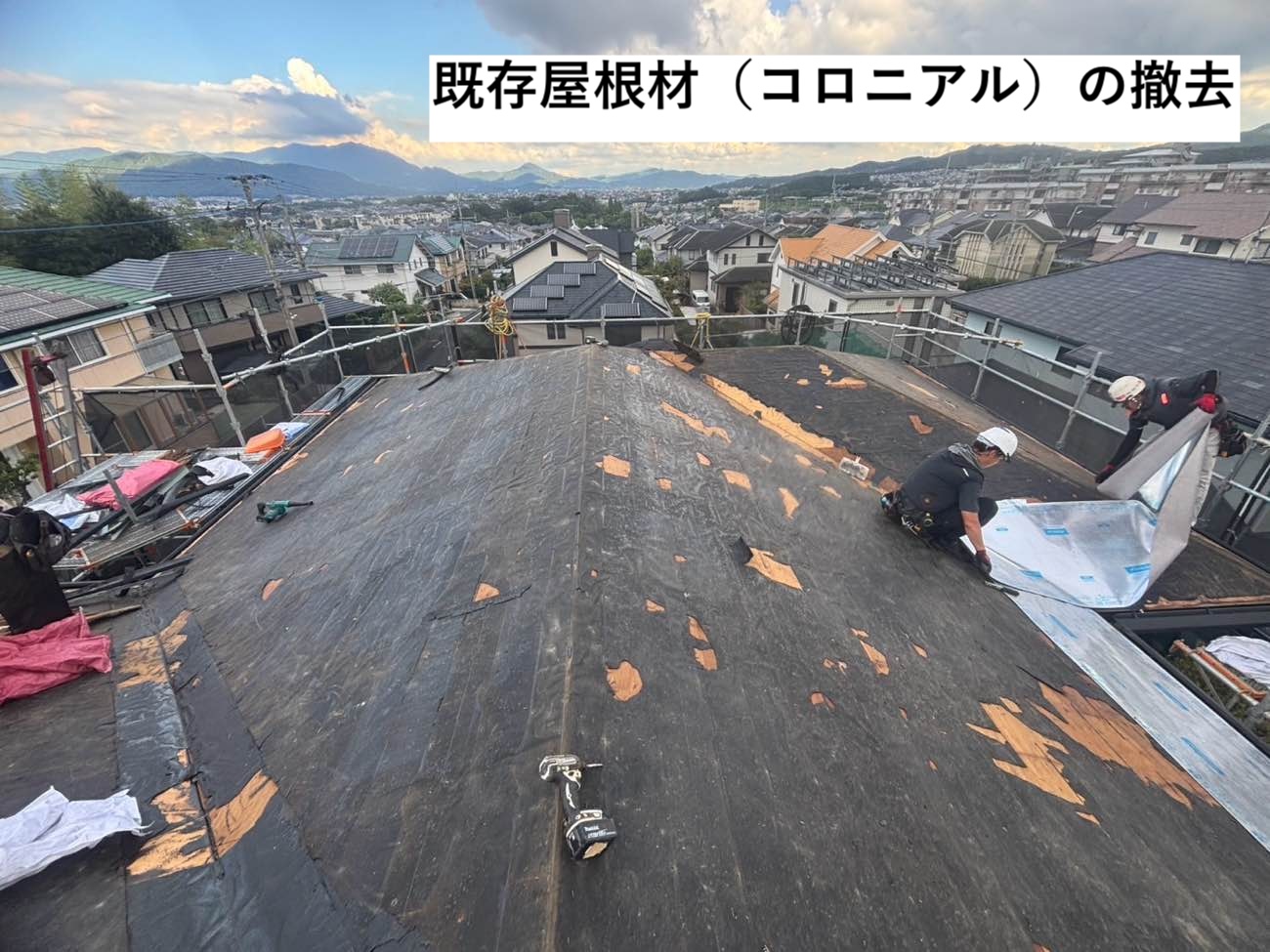 コロニアル撤去