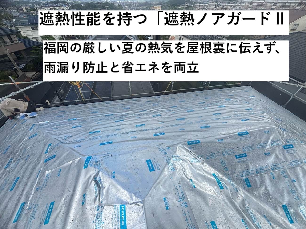 遮熱ノアガード、防水シート