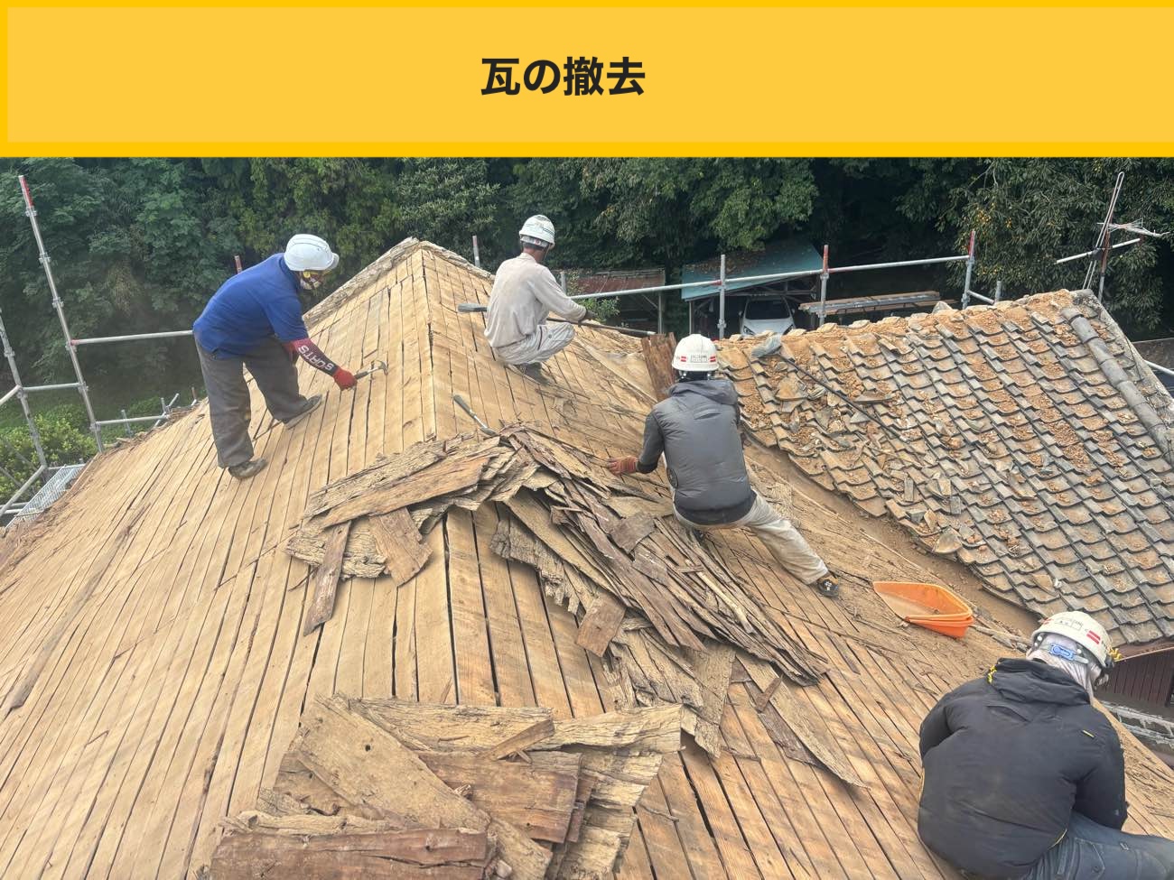 瓦の撤去