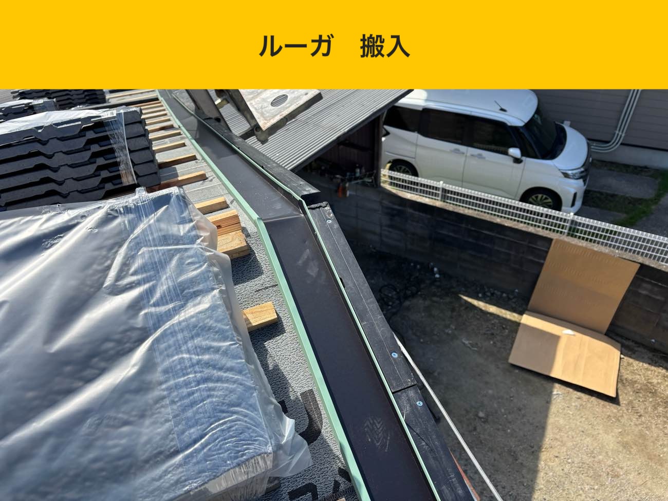 太宰府市の屋根葺き替え工事、ルーガ