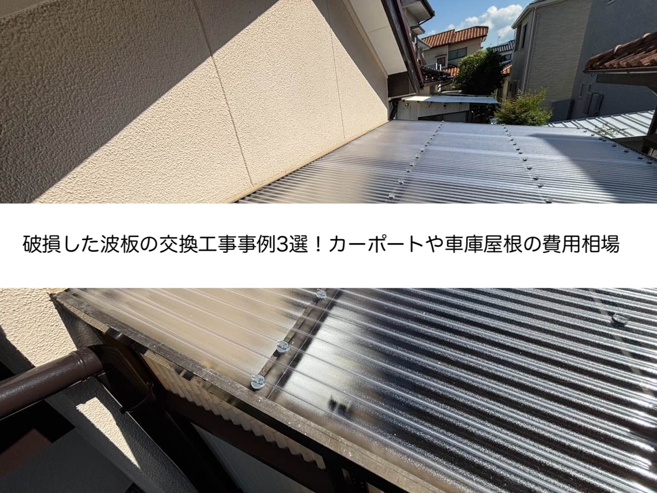 [太宰府市の方へ] 破損した波板の交換工事事例3選！カーポートやベランダ屋根の費用相場