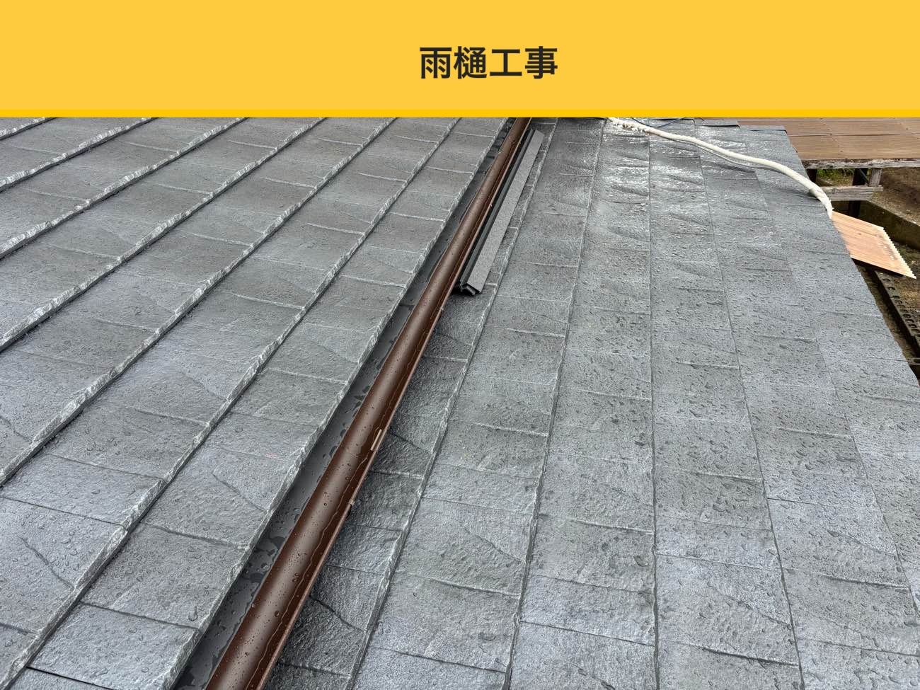 太宰府市の屋根葺き替え工事、ルーガ