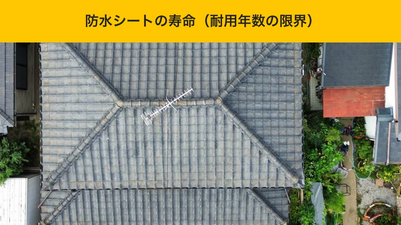 防水シートの寿命（耐用年数の限界）
