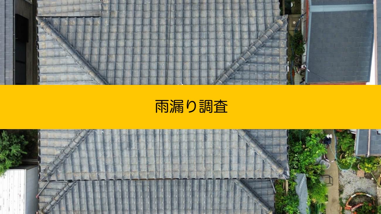 小郡市の方へ｜瓦屋根住宅で発生した雨漏りの原因を調査、築50年で瓦のずれや漆喰の劣化が発生していました。