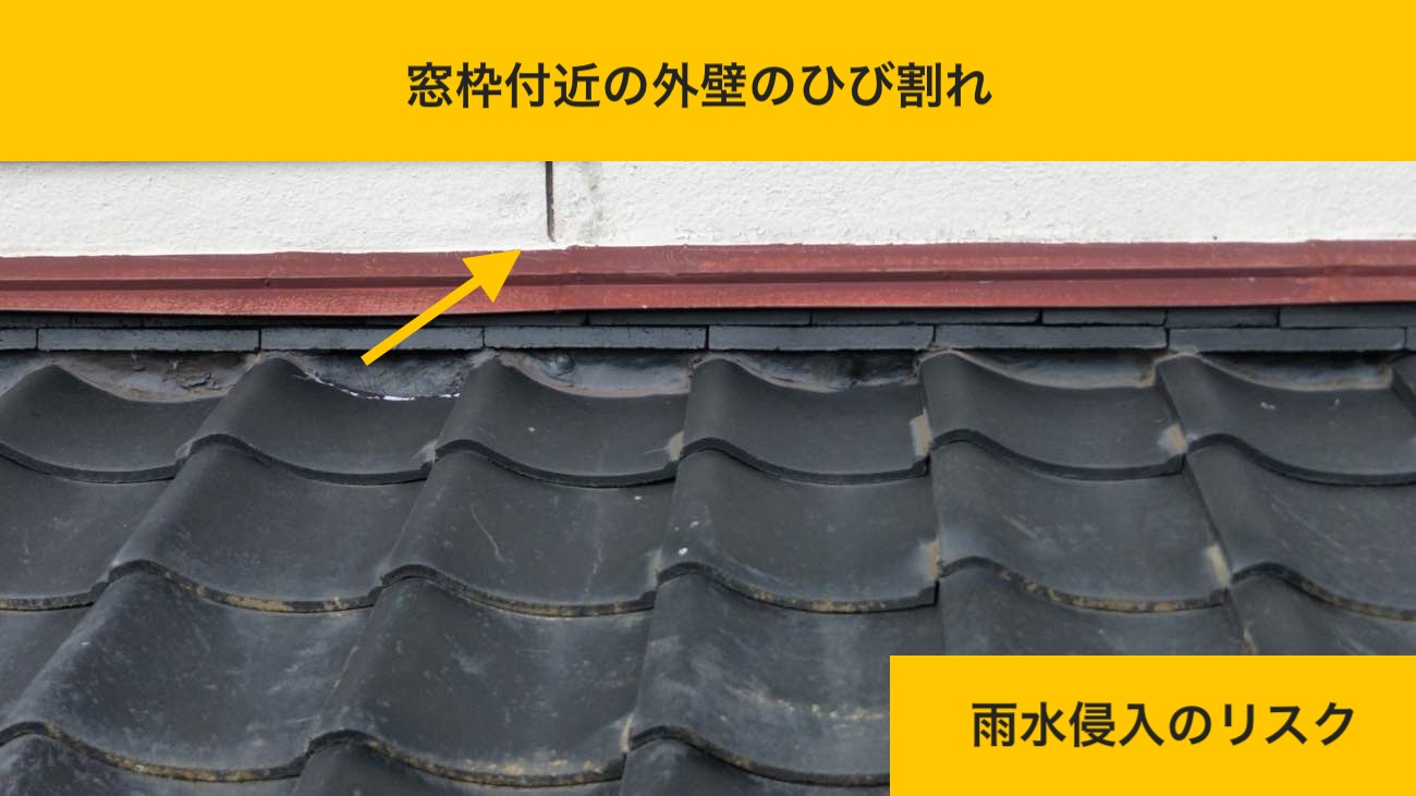 窓枠付近の外壁のひび割れ