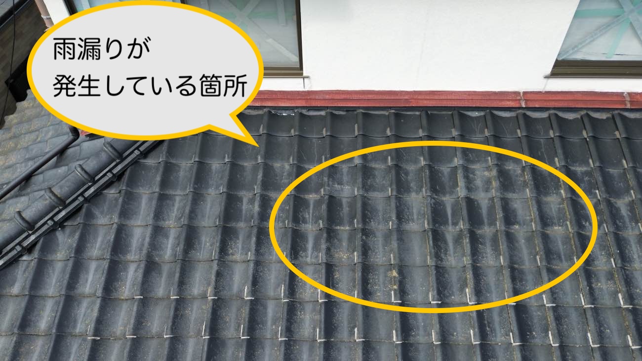 瓦屋根のずれによって雨漏りが発生している