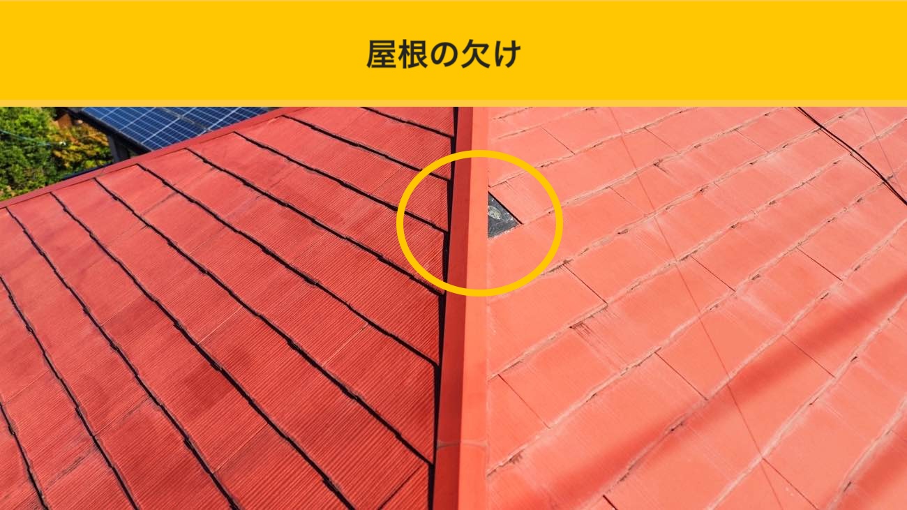 欠けが見られる箇所の確認（屋根の欠け）