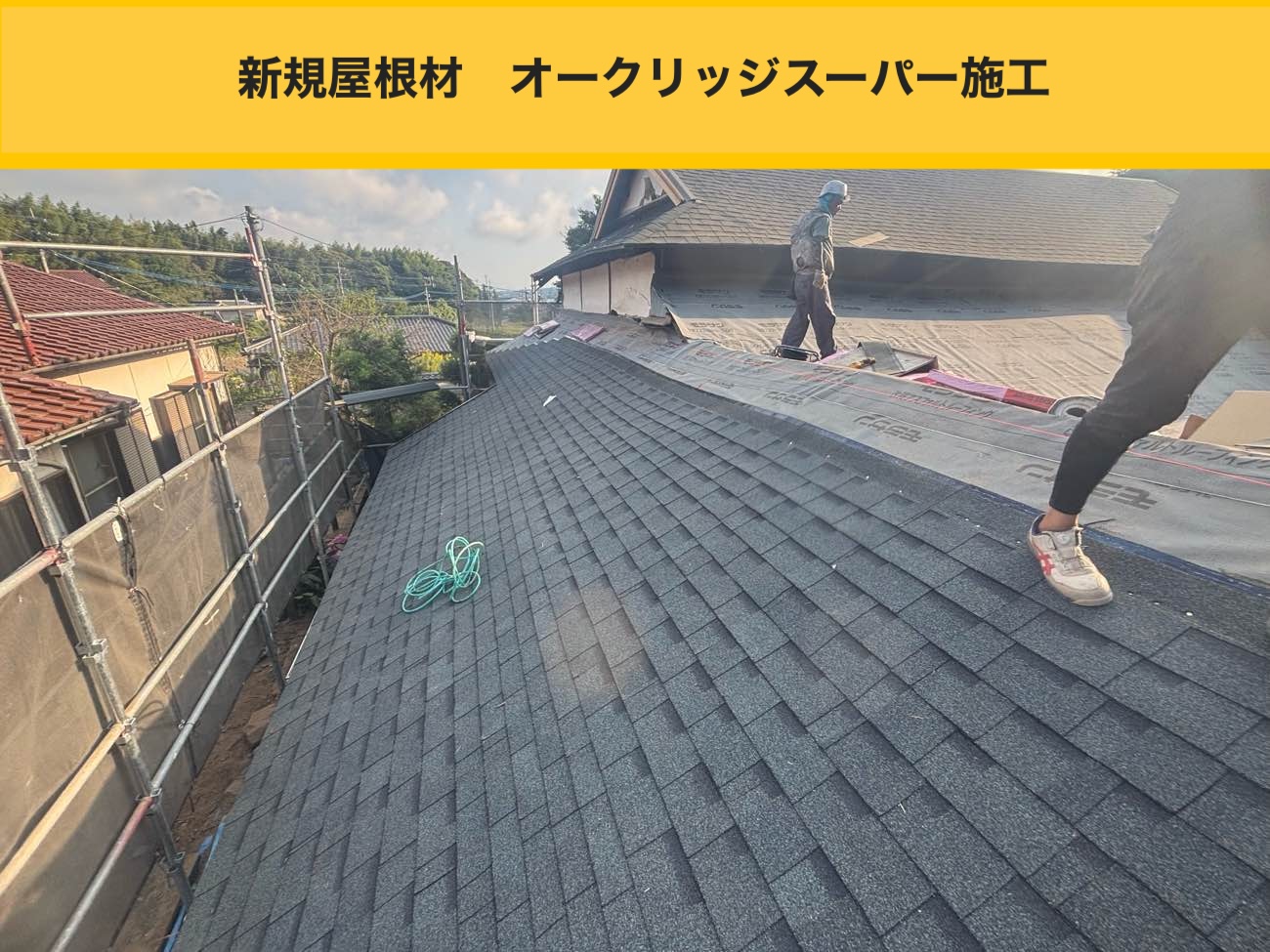 新規屋根材 オークリッジスーパー施工