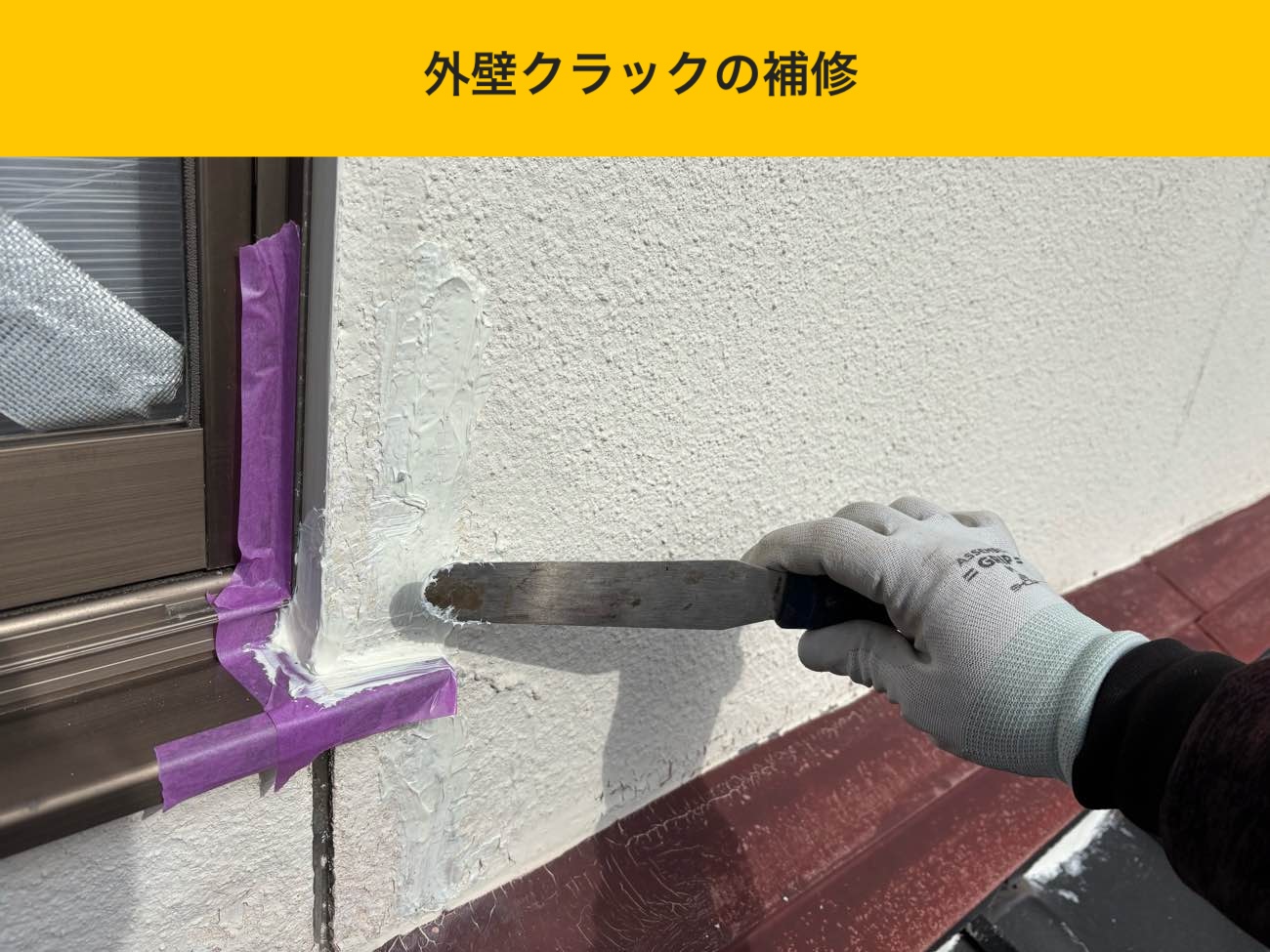 外壁クラックの補修