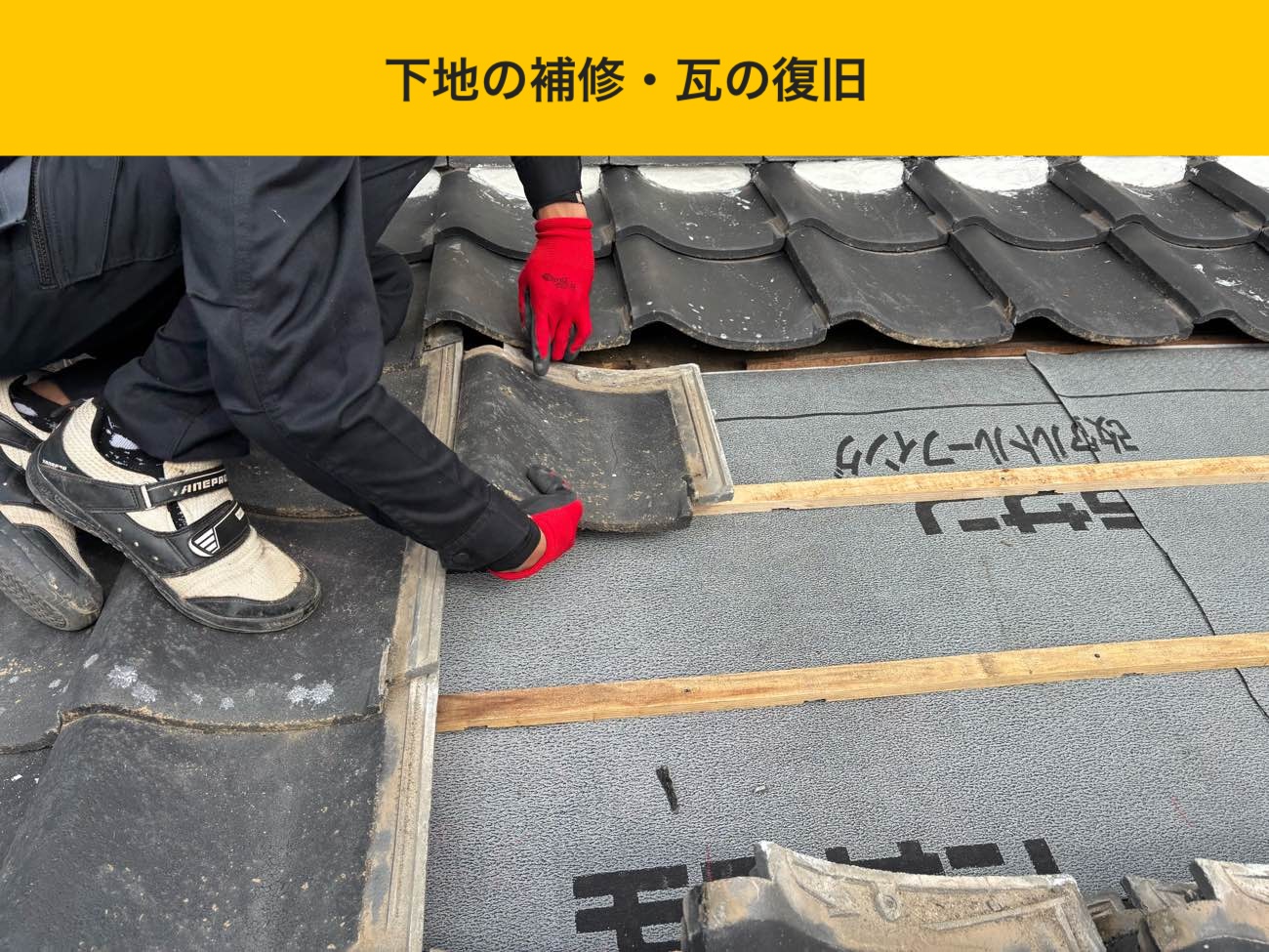 下地の補修・瓦の復旧
