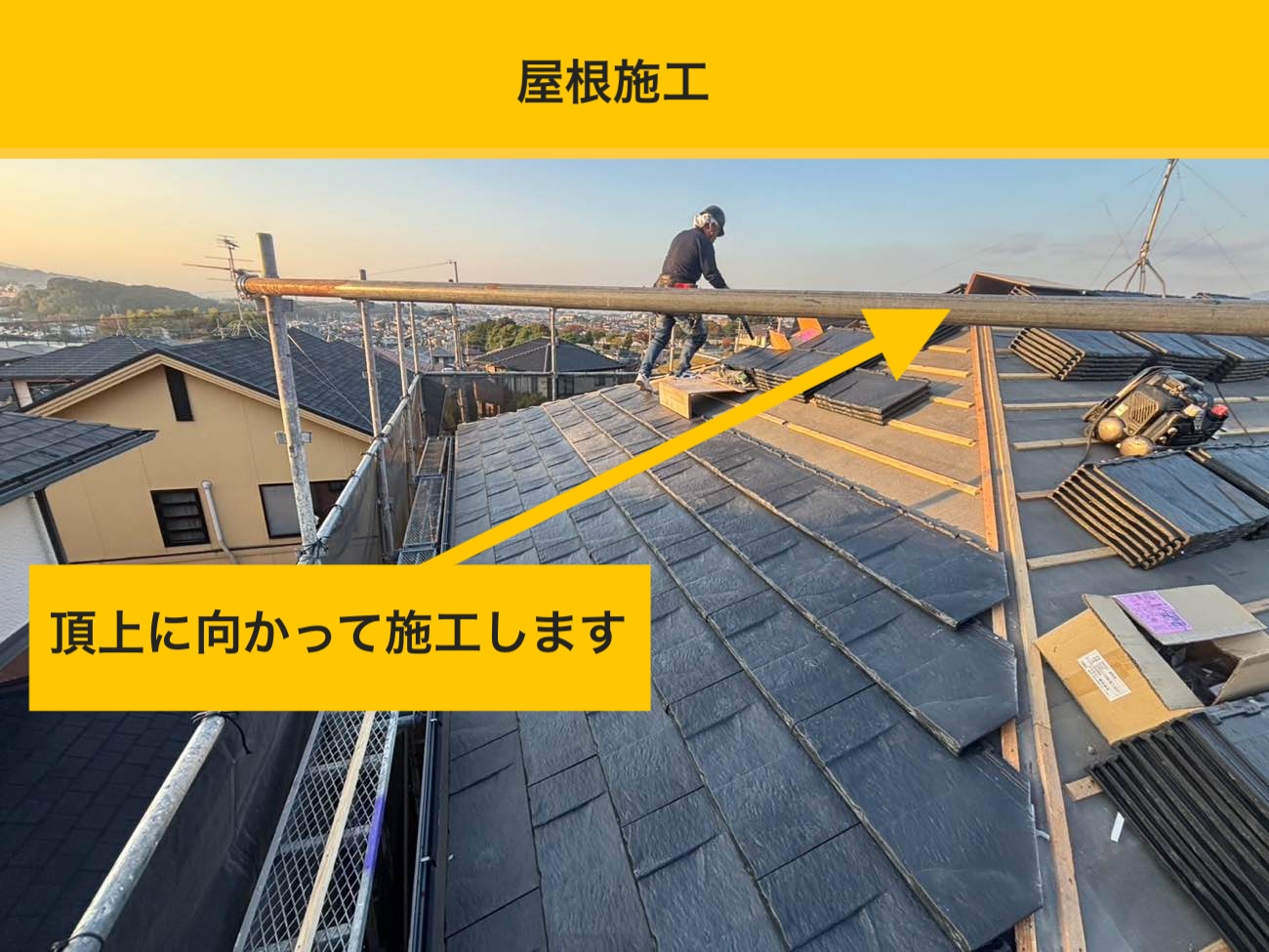軒先から頂上へ、順序を守って屋根施工（屋根施工）