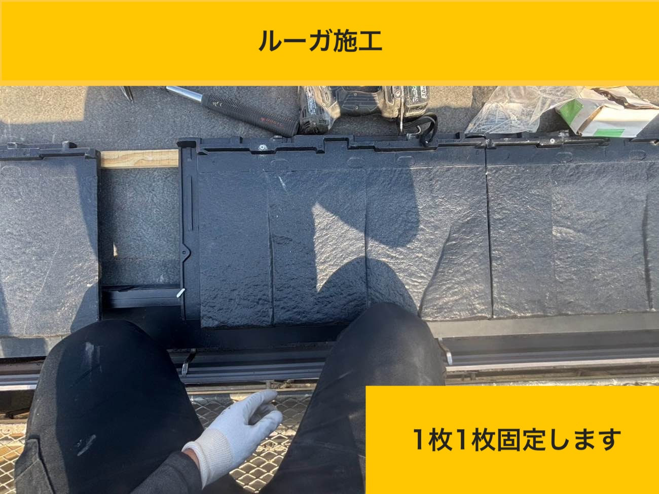 ルーガ鉄平を1枚ずつ確実に固定（ルーガ施工）