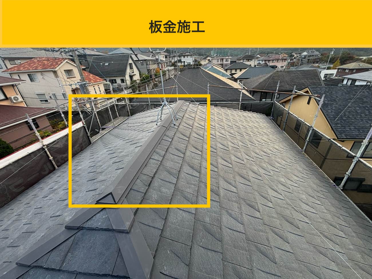 棟など板金部の施工で雨仕舞を強化（板金施工）