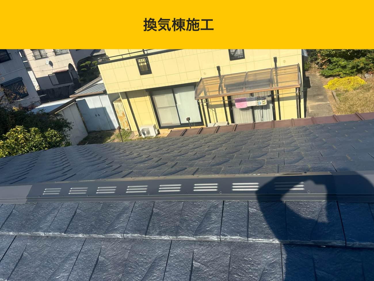 換気棟の施工で屋根裏の湿気対策