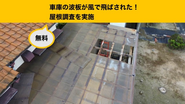 太宰府市の波板工事、無料調査