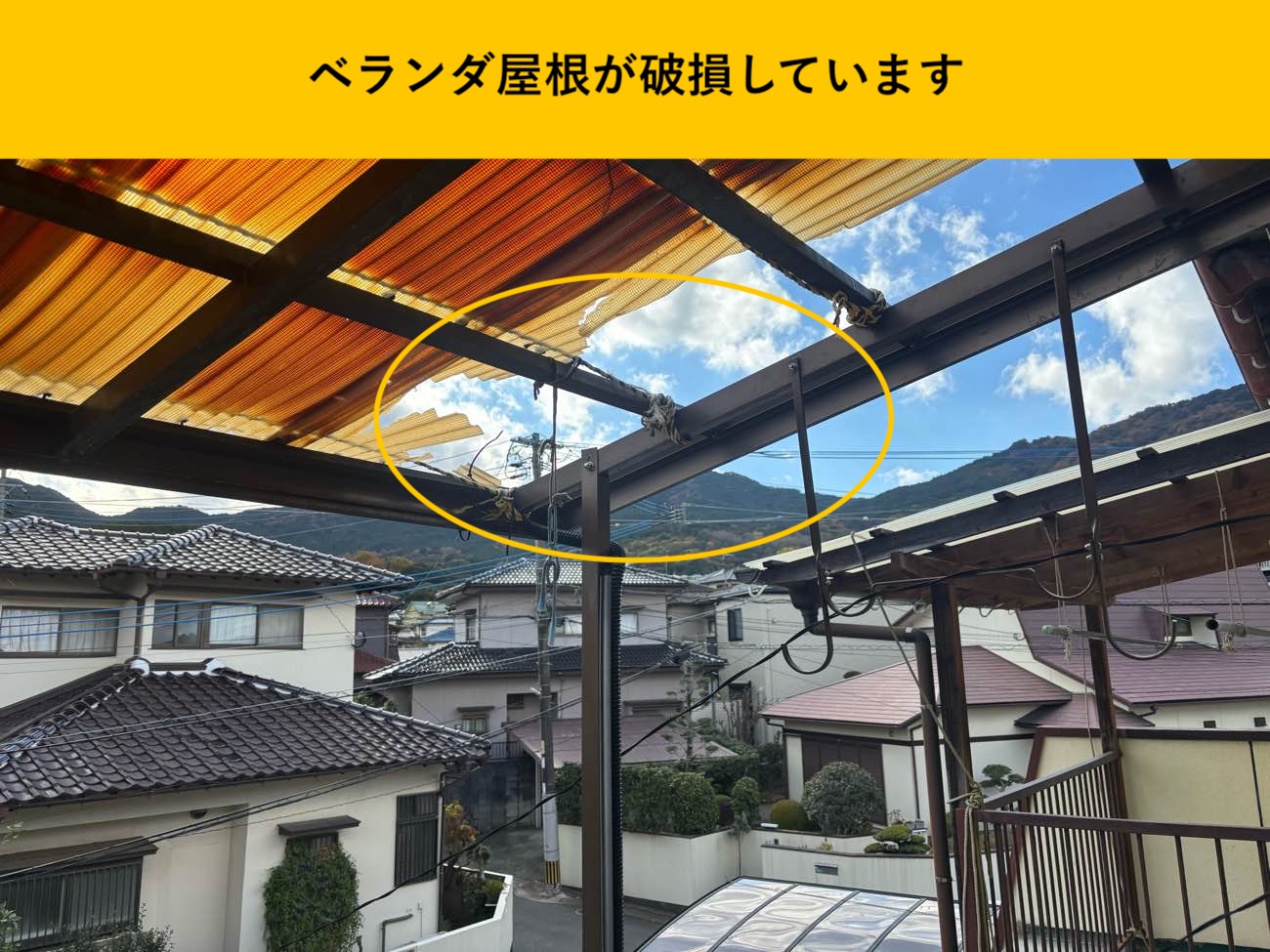 ベランダ屋根の破損状況を確認