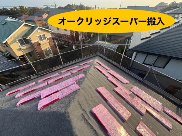 小郡市の屋根カバー工法、オークリッジスーパー搬入