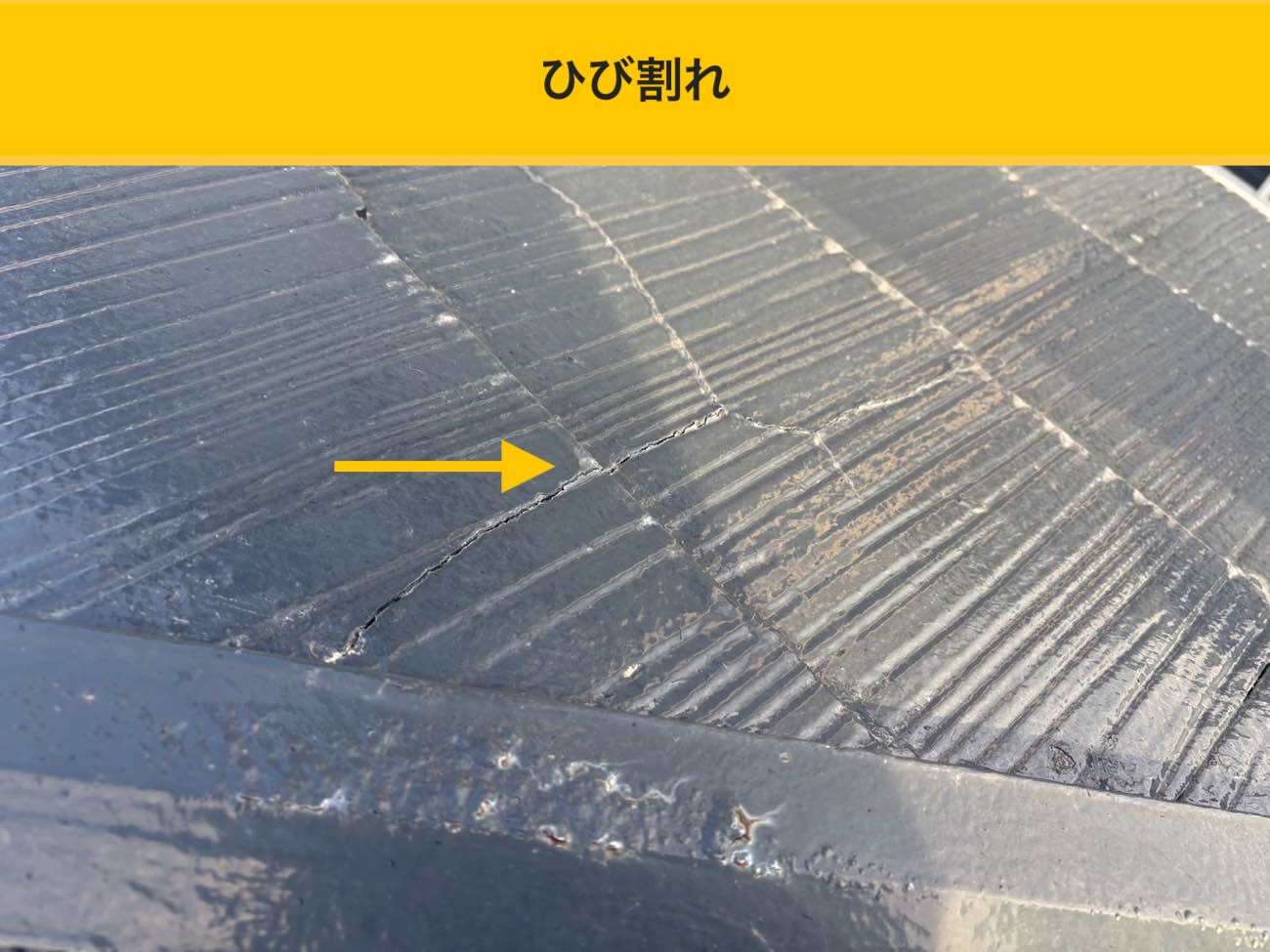 スレートのひび割れが雨水浸入の入口になりうる状態