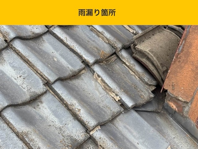 太宰府市の雨漏り工事、瓦屋根、屋根工事