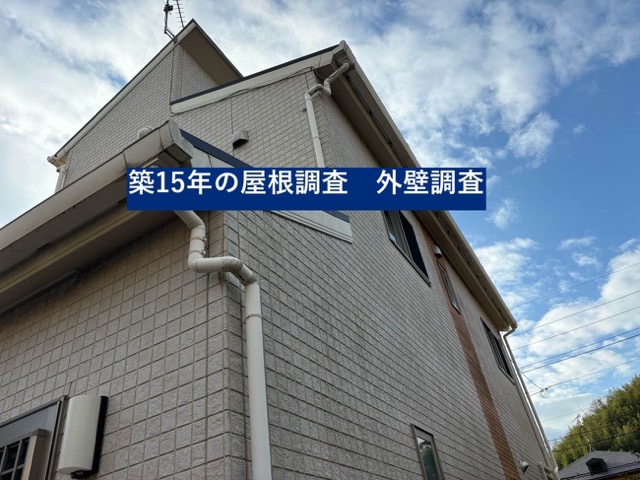 宗像市の屋根リフォームを検討している方へ｜築15年の屋根と外壁を診断、初めてのリフォーム
