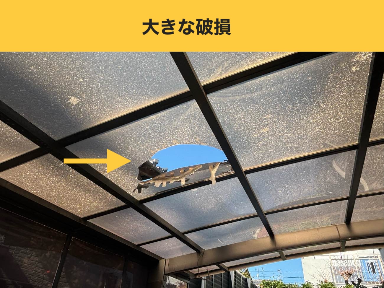 破損による開口部の確認（大きな破損）