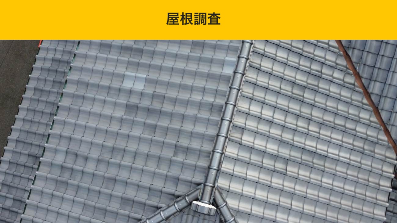 太宰府市の方へ｜屋根の重さが地震の際に心配だとご相談「屋根調査レポート」