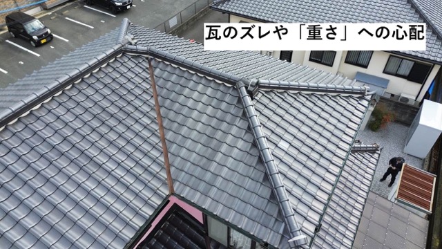 瓦のズレ、屋根調査、瓦の重さ