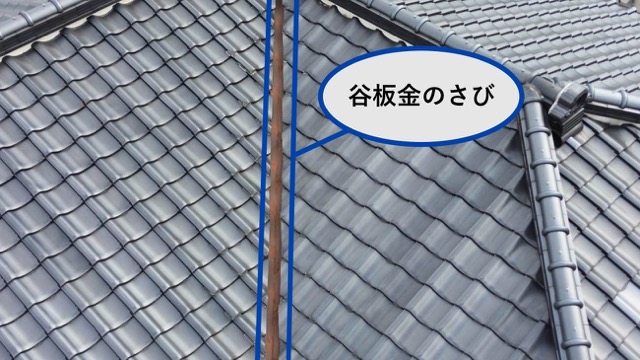 谷板金のさび