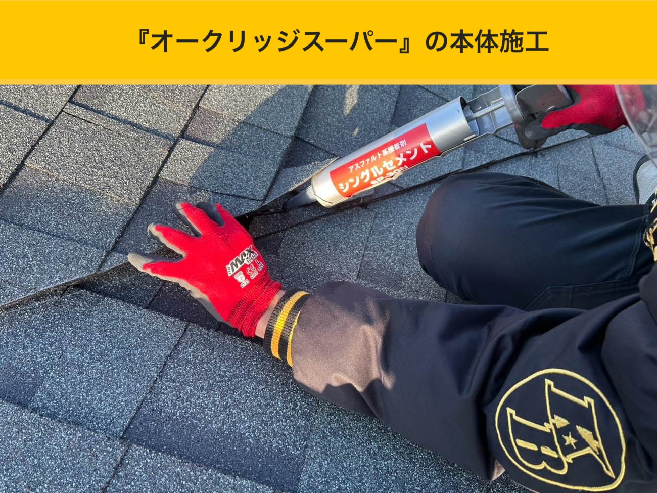オークリッジスーパー本体の施工とシーリング処理