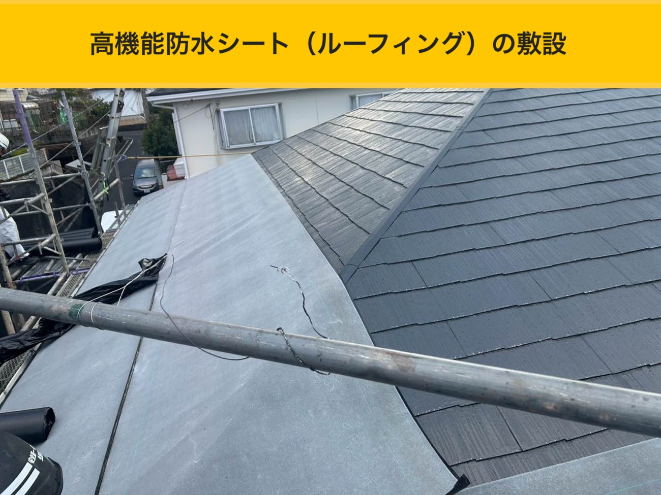 高機能防水シート（ルーフィング）の敷設で下地防水を再構築