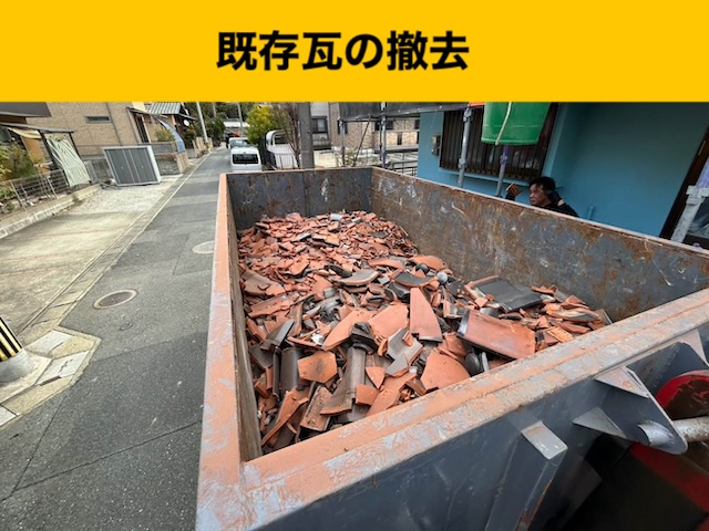 太宰府市の屋根工事、瓦屋根、葺き替え