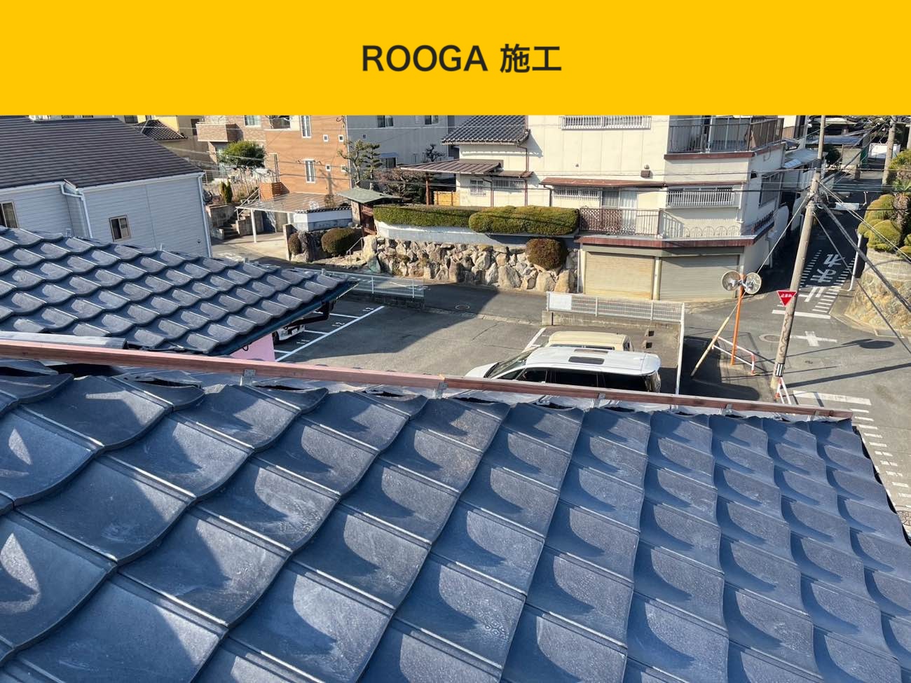 太宰府市の屋根工事、施工、ルーガ