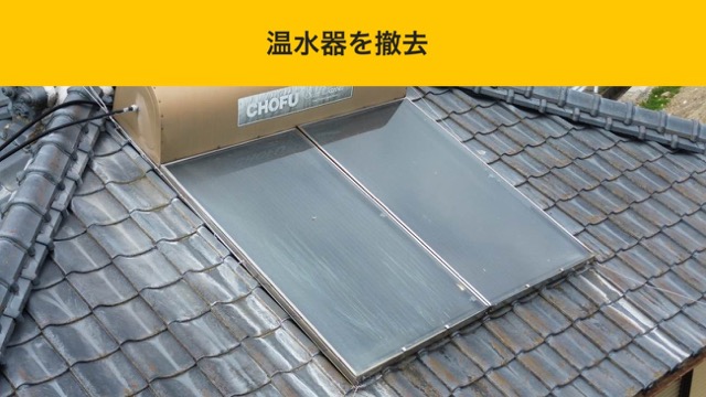 屋根の温水器撤去工事