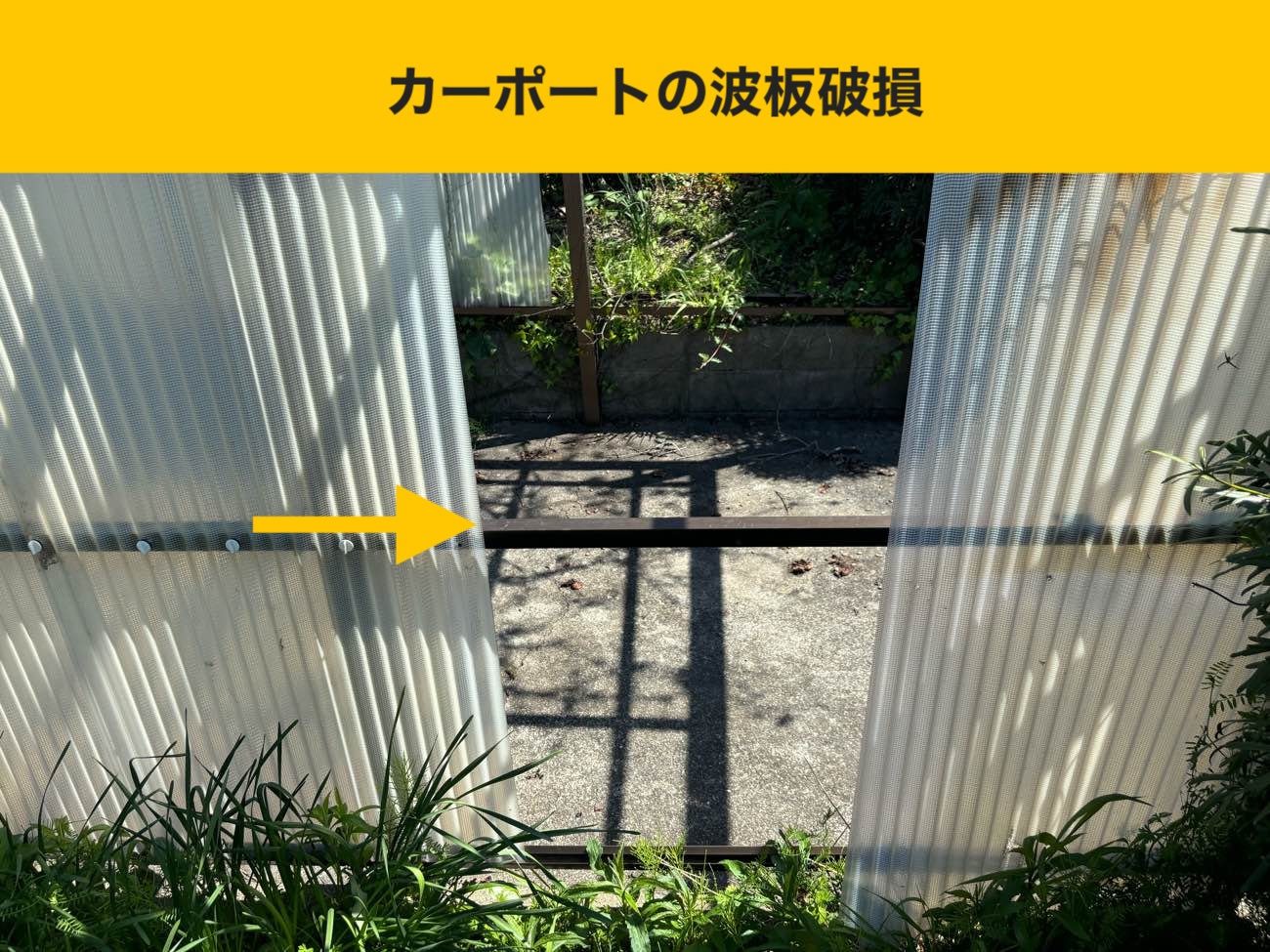 カーポート波板の破損状況