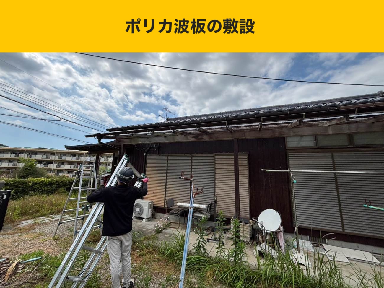 ポリカ波板の敷設（ベランダ屋根）