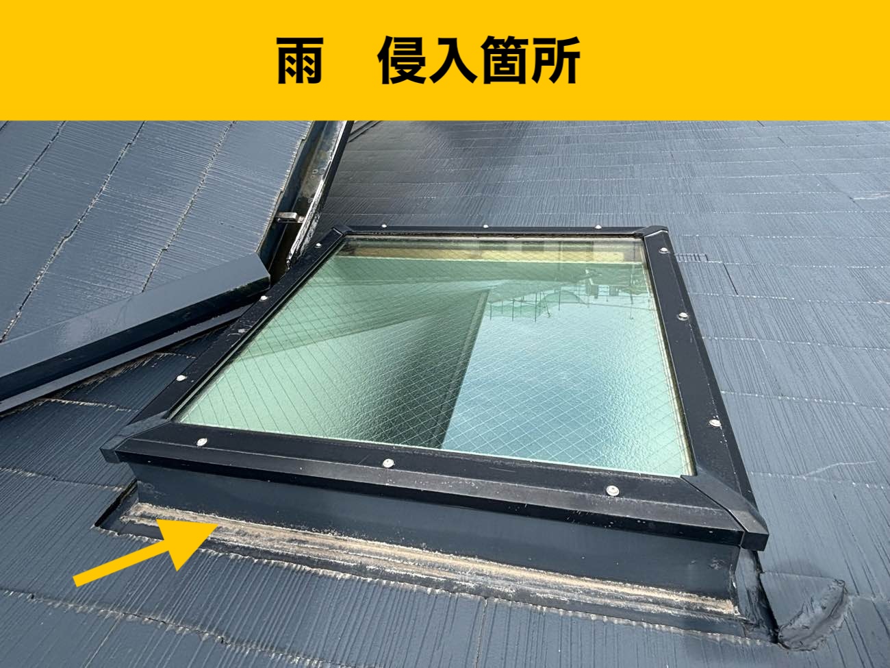 筑紫野市の屋根工事、雨漏り工事、天窓、トップライト