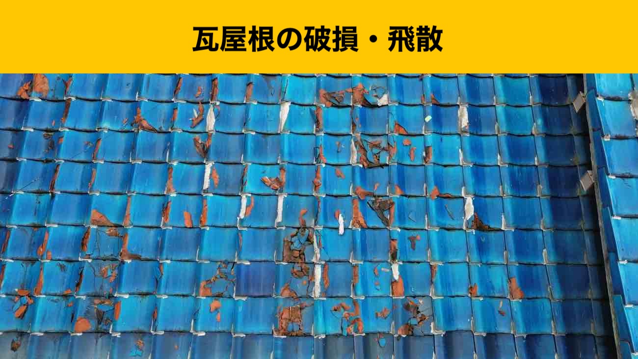 太宰府市の台風屋根被害、瓦屋根、街の屋根やさん