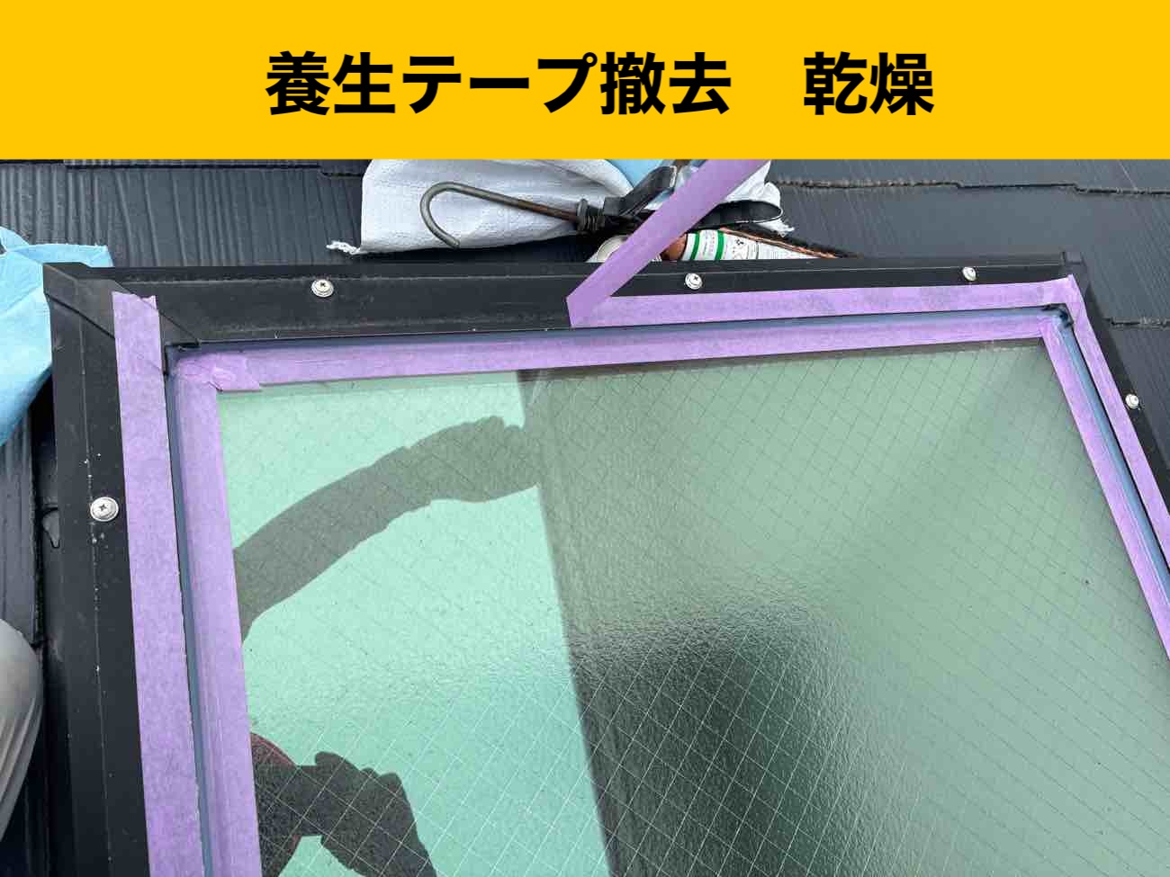 筑紫野市の屋根工事、雨漏り工事、天窓、トップライト