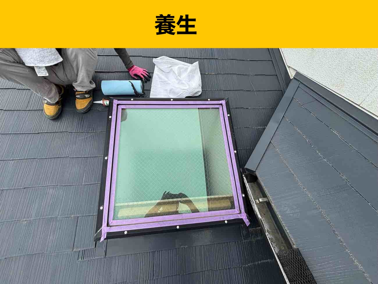 筑紫野市の屋根工事、雨漏り工事、天窓、トップライト