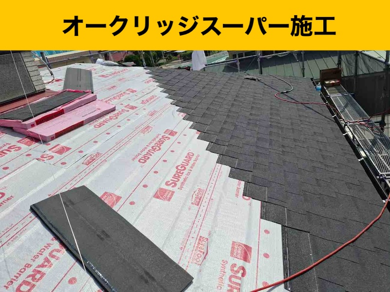 小郡市物件の屋根カバー工法、スレート屋根、オークリッジスーパー